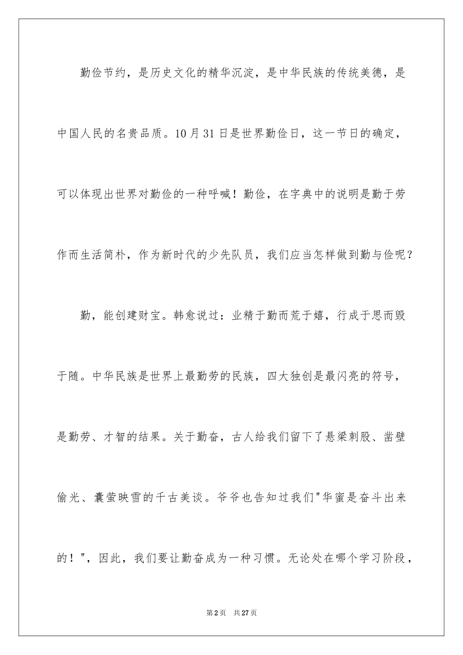 2024勤俭节约演讲稿_182_第2页
