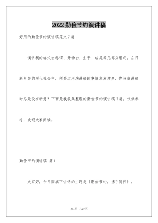 2024勤俭节约演讲稿_182