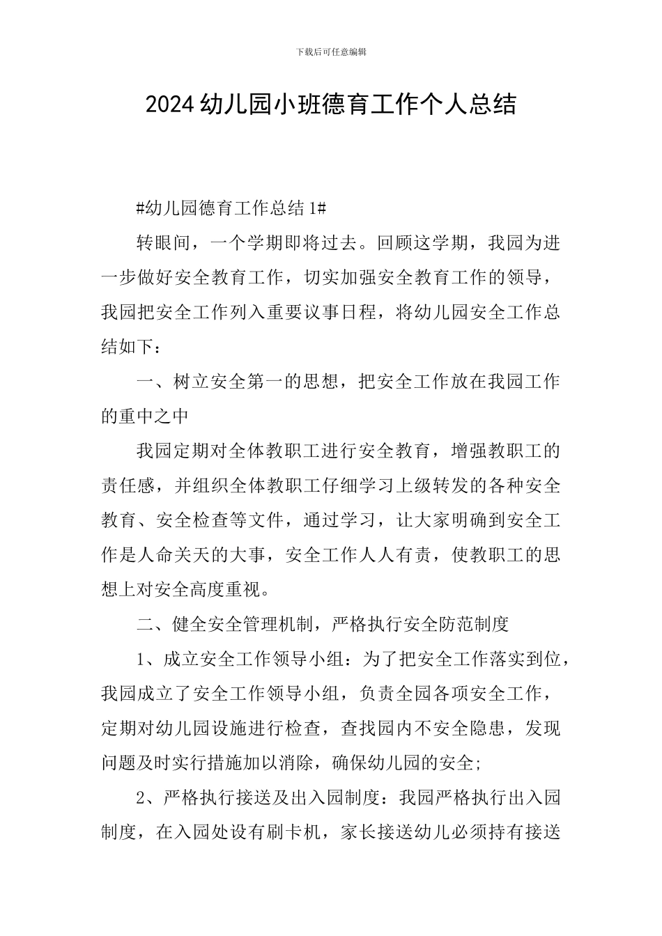 2024幼儿园小班德育工作个人总结_第1页