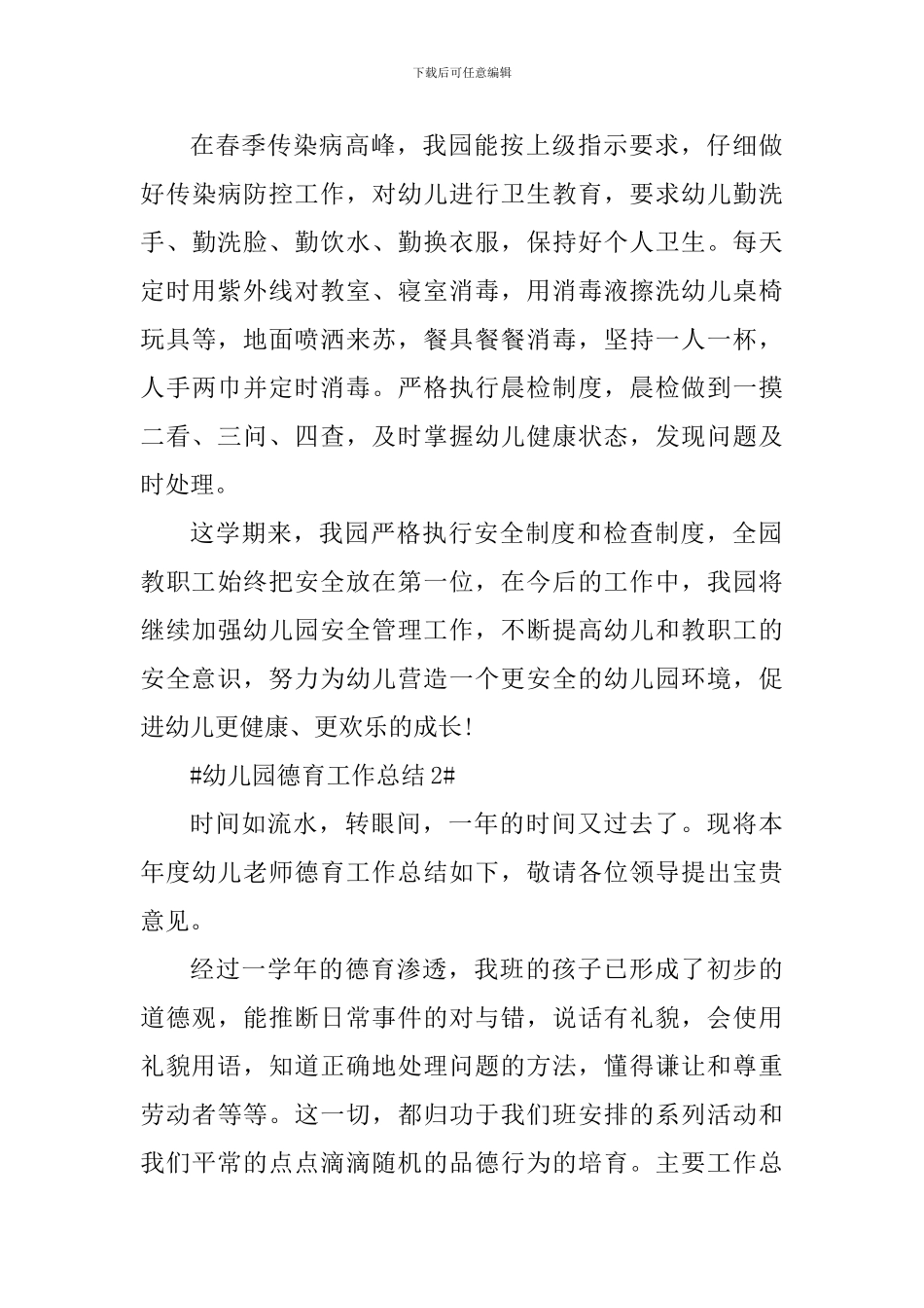 2024幼儿园小班德育工作个人总结_第3页