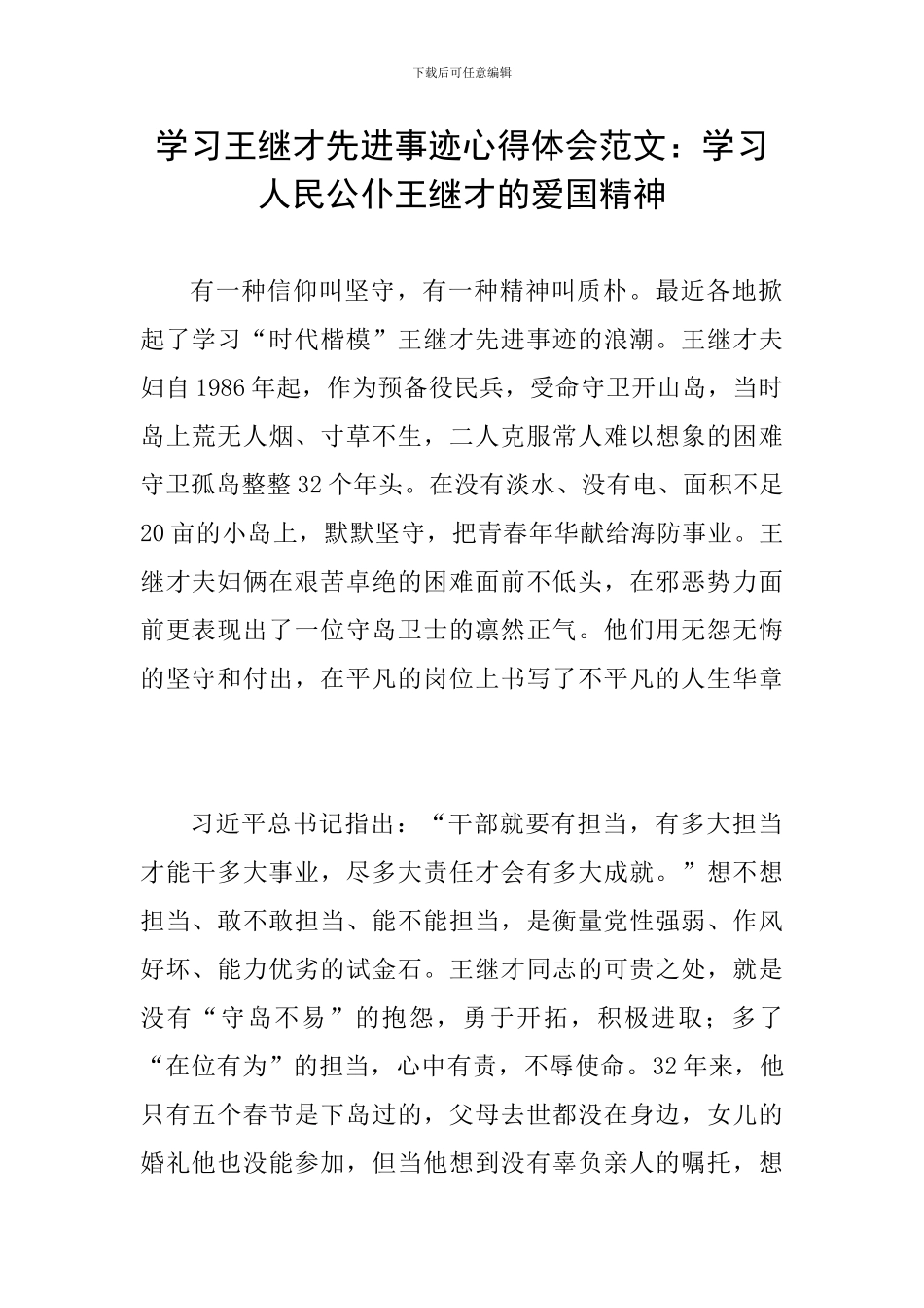 学习王继才先进事迹心得体会范文：学习人民公仆王继才的爱国精神_第1页