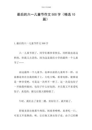最后的六一儿童节作文500字