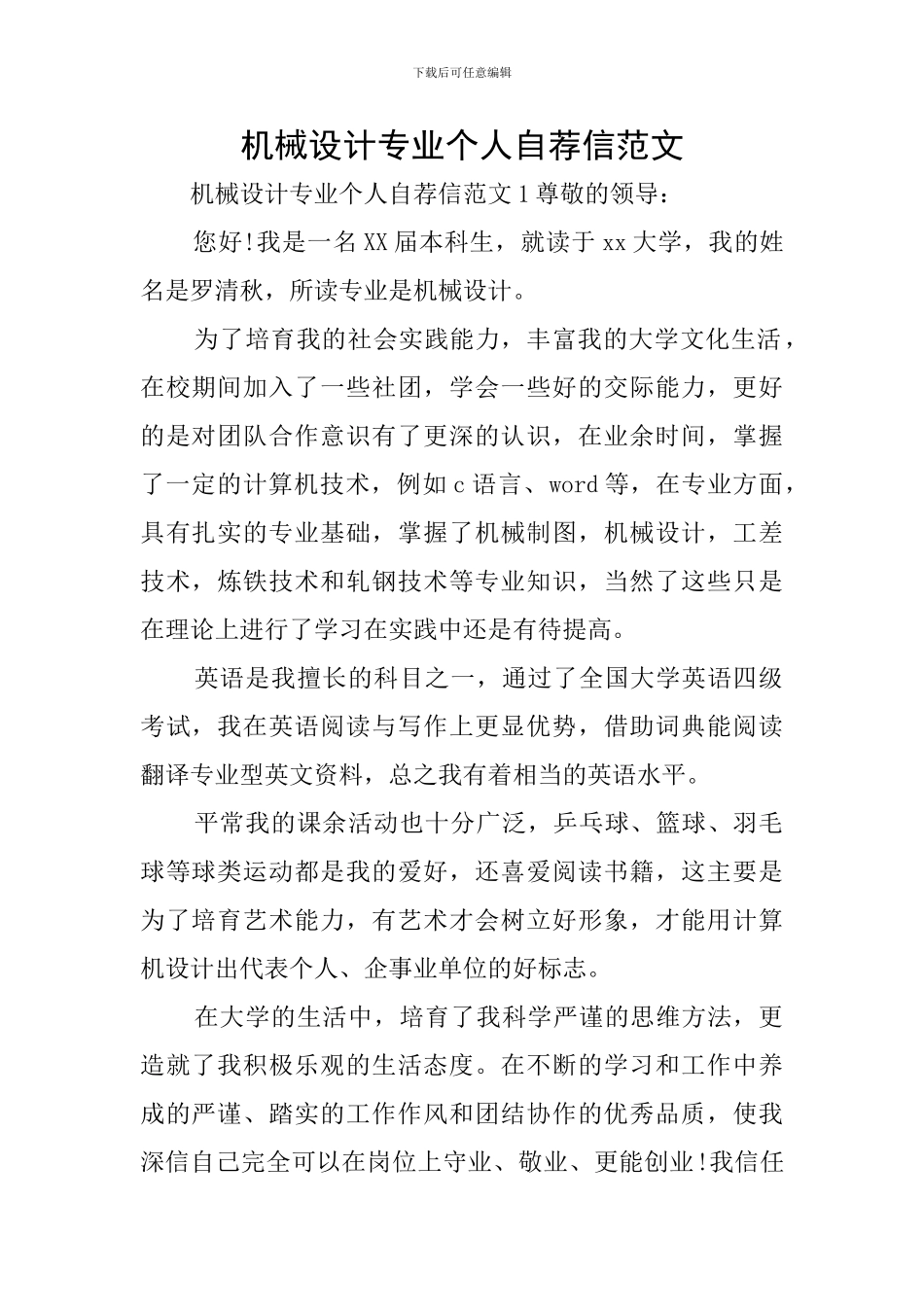 机械设计专业个人自荐信范文_第1页