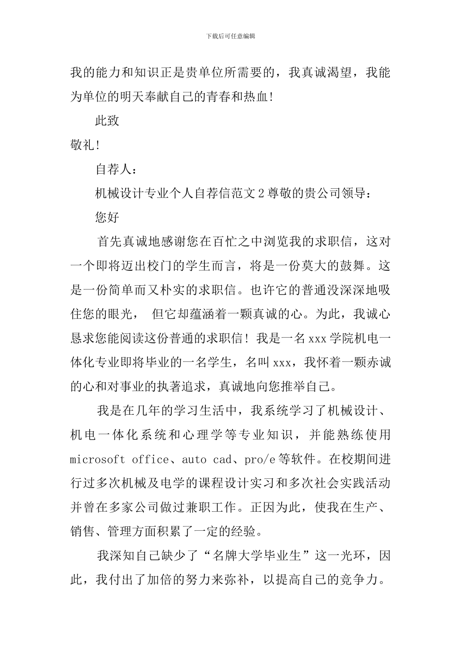 机械设计专业个人自荐信范文_第2页