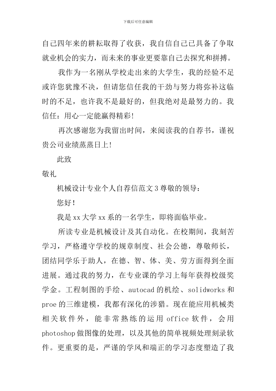机械设计专业个人自荐信范文_第3页