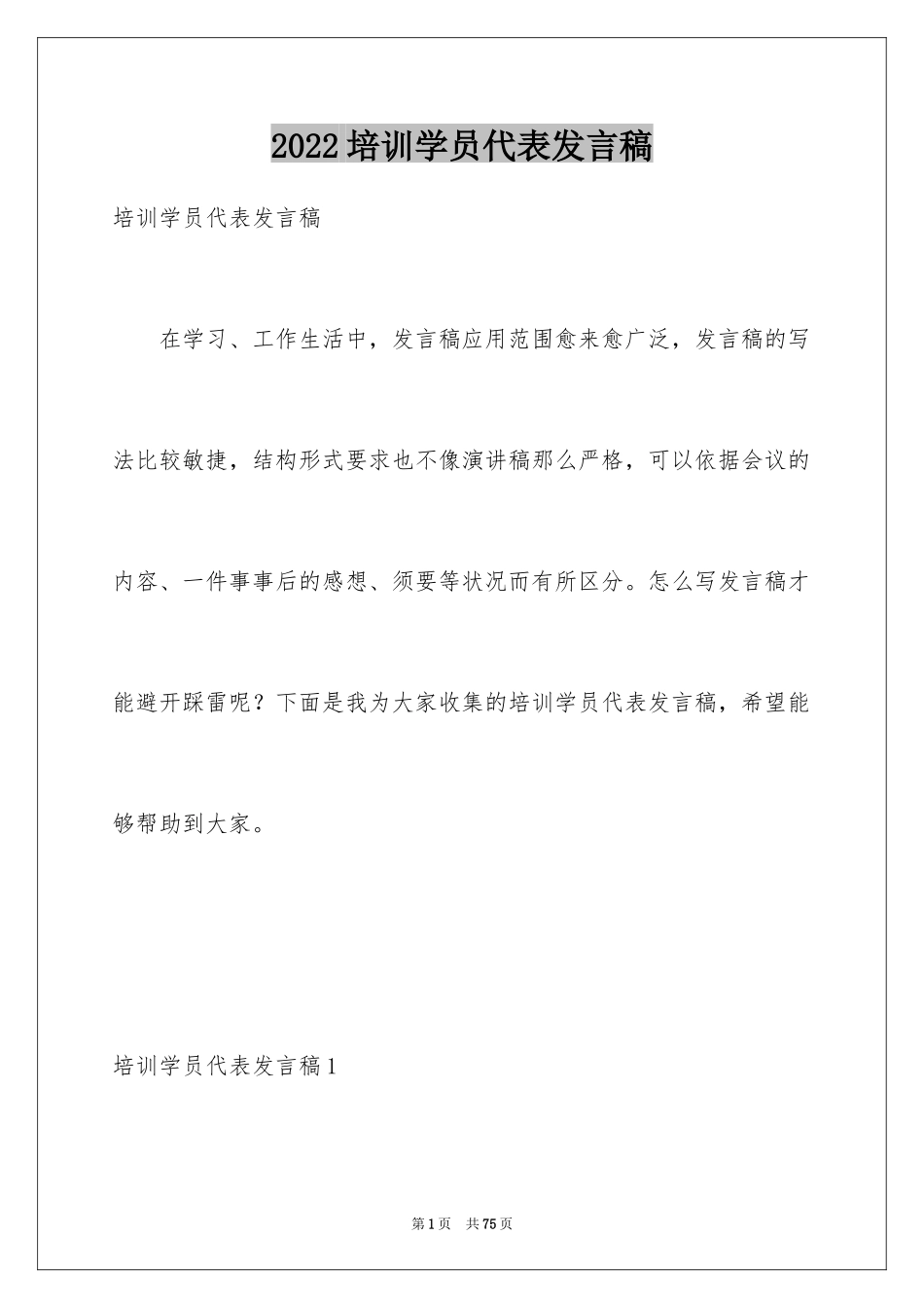 2024培训学员代表发言稿_1_第1页