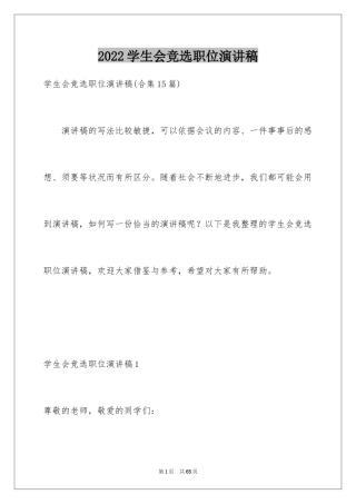 2024学生会竞选职位演讲稿