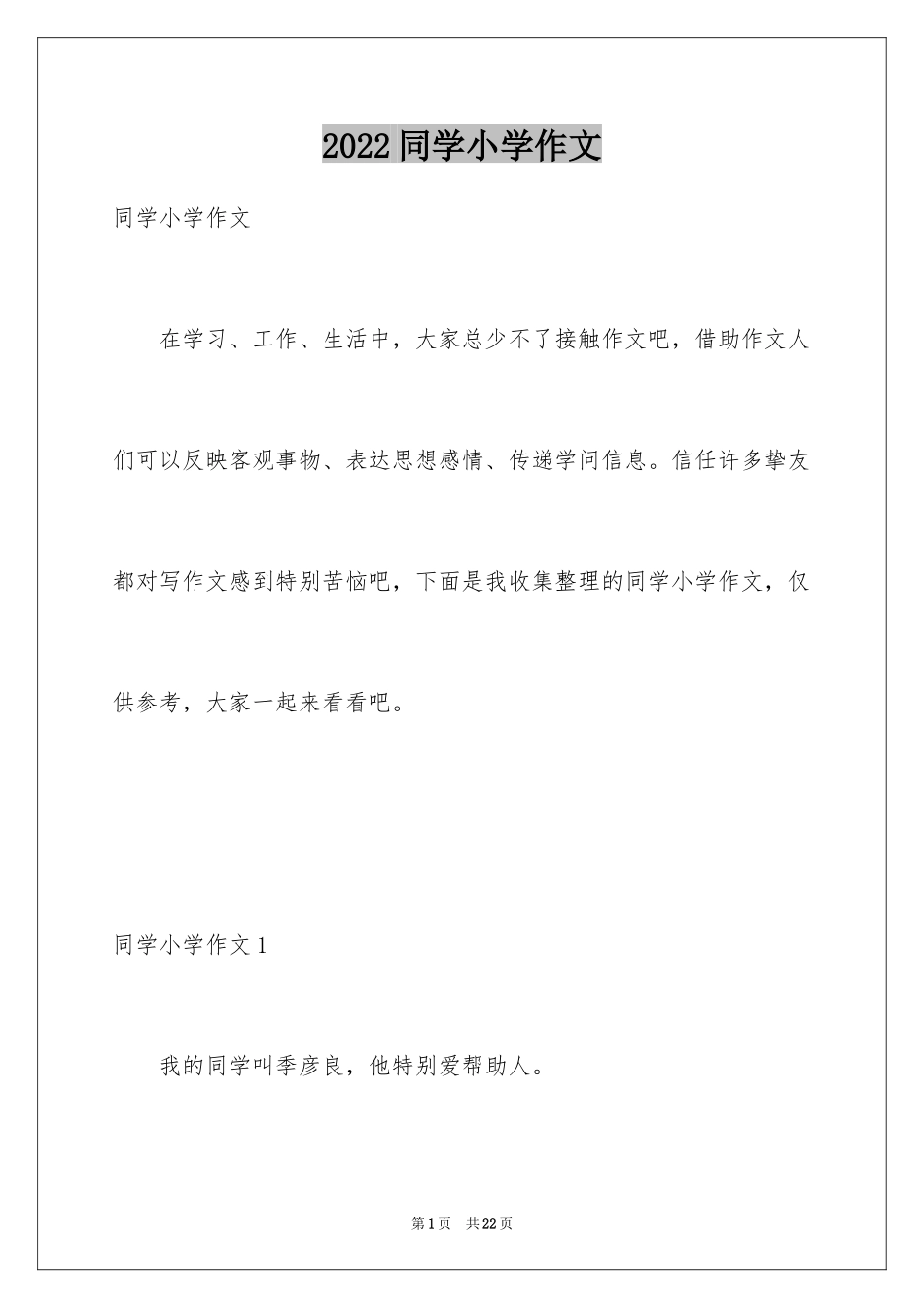 2024同学小学作文_第1页