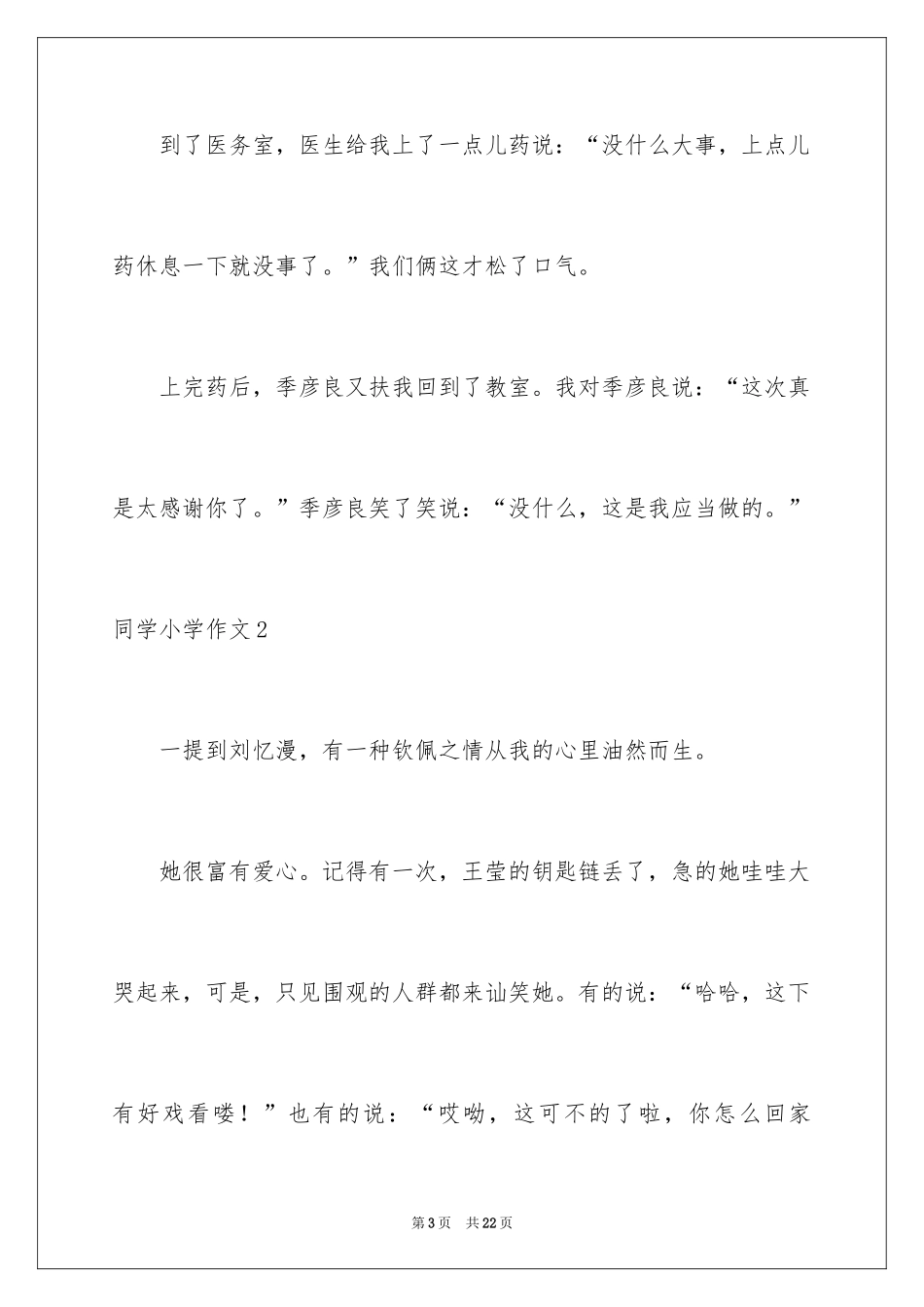 2024同学小学作文_第3页