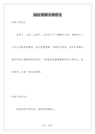 2024同学小学作文