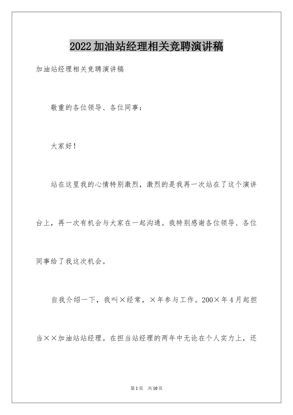 2024加油站经理相关竞聘演讲稿_第1页