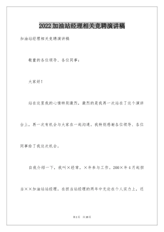2024加油站经理相关竞聘演讲稿