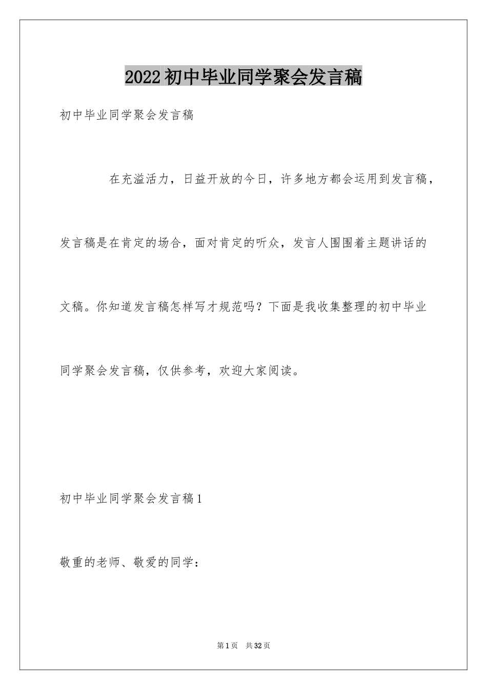 2024初中毕业同学聚会发言稿_4_第1页