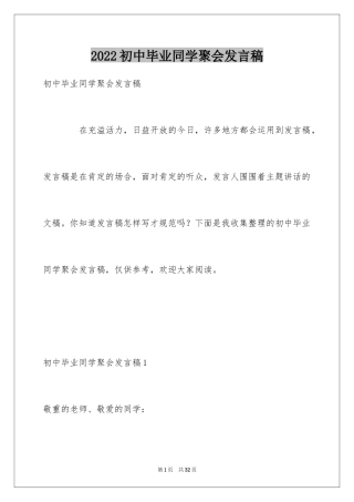 2024初中毕业同学聚会发言稿_4