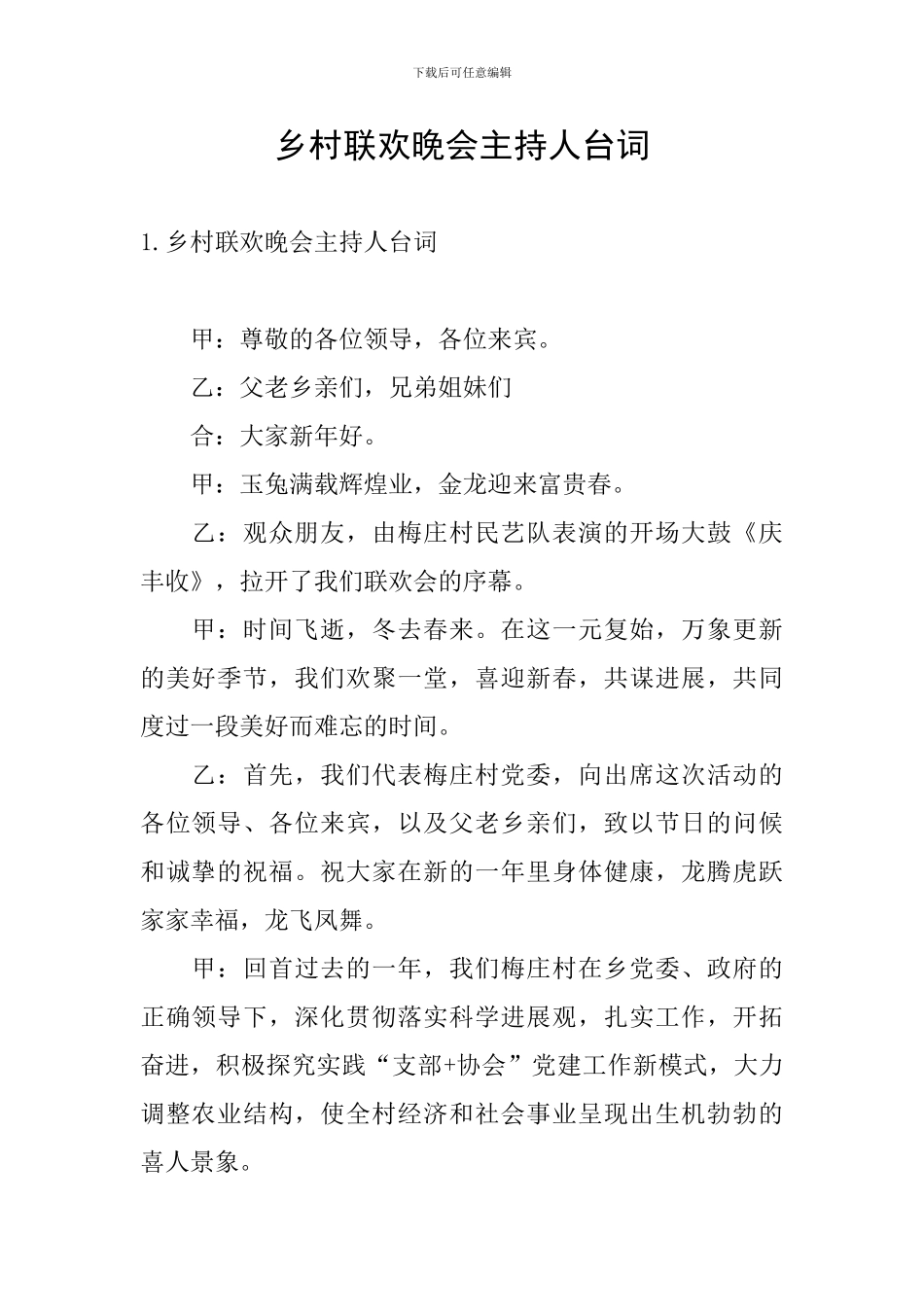 乡村联欢晚会主持人台词_第1页