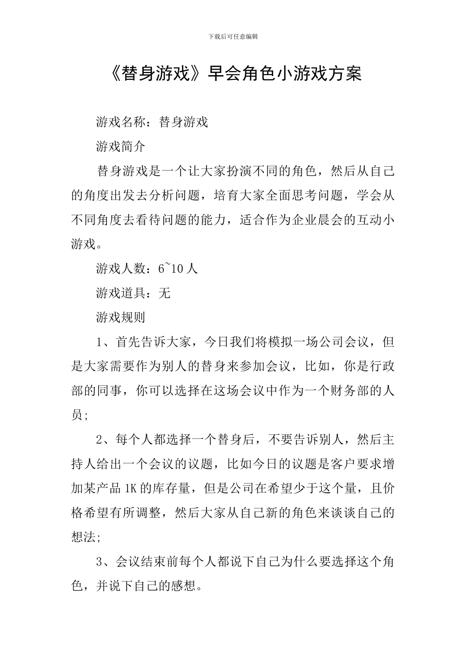 《替身游戏》早会角色小游戏方案_第1页