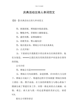 庆典活动主持人串词范文