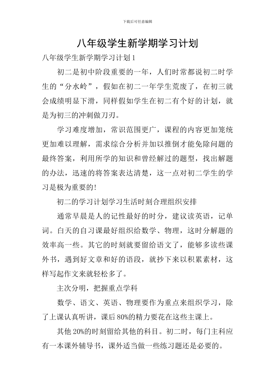 八年级学生新学期学习计划_第1页