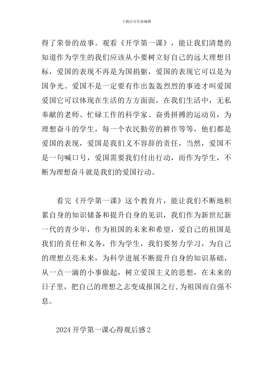 最新2024开学第一课心得观后感_第2页