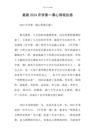 最新2024开学第一课心得观后感