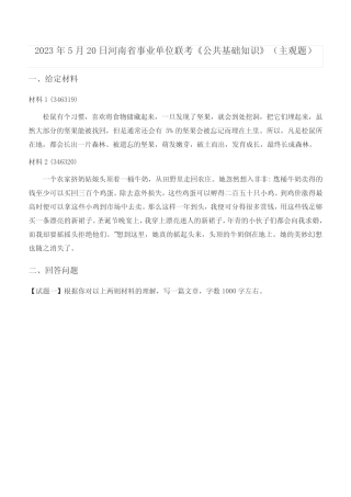 2023年5月20日河南省事业单位联考《公共基础知识》(主观题) 