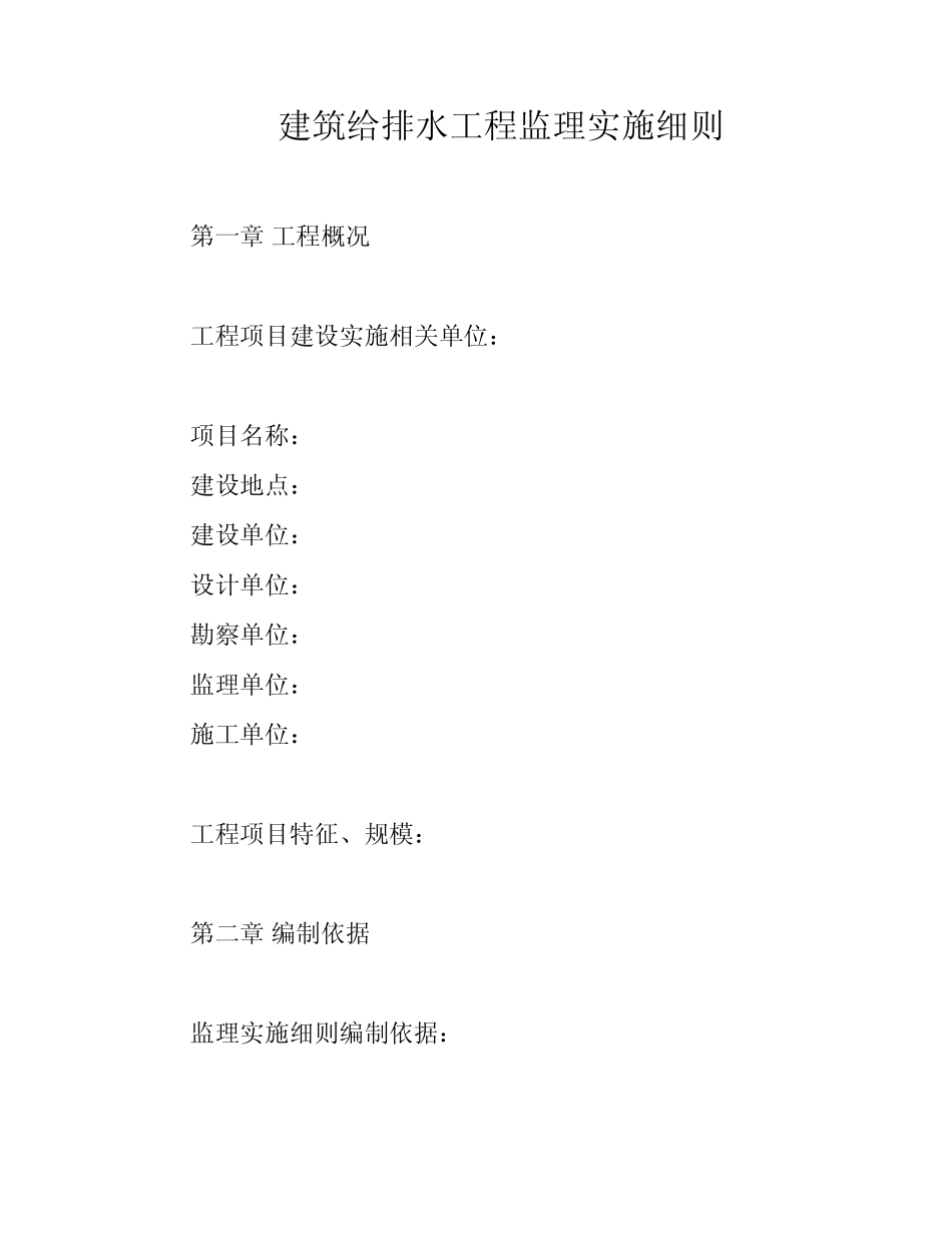 建筑给排水工程监理实施细则 _第1页