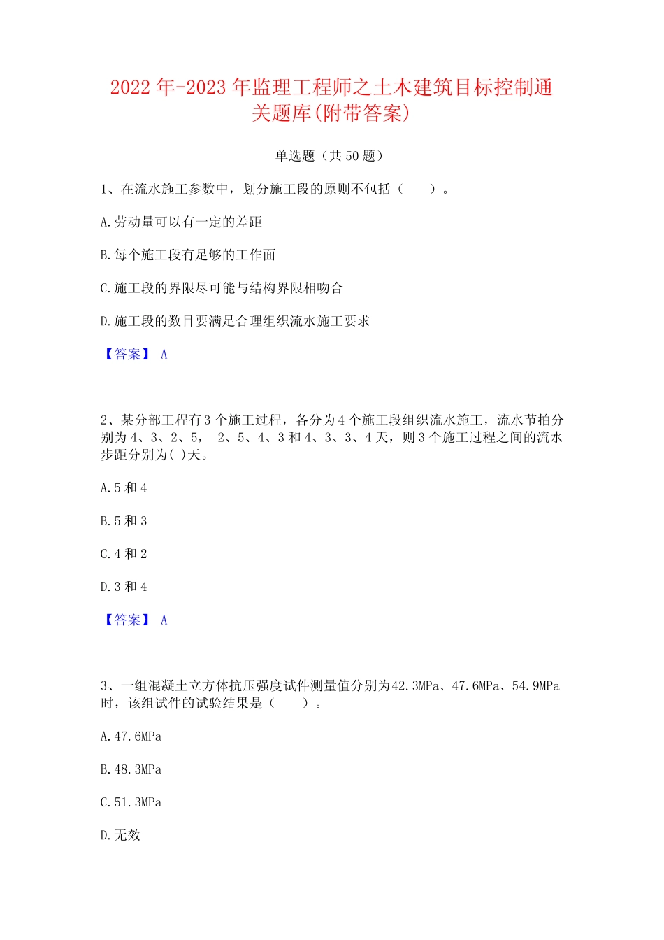2022年-2023年监理工程师之土木建筑目标控制通关题库(附带答案)_第1页