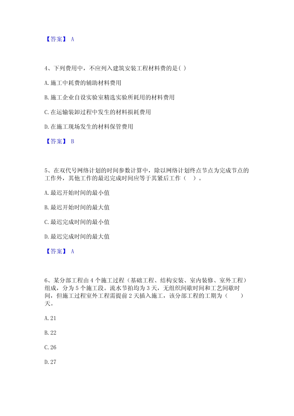 2022年-2023年监理工程师之土木建筑目标控制通关题库(附带答案)_第2页
