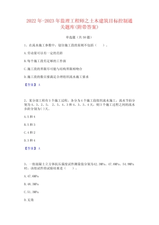 2022年-2023年监理工程师之土木建筑目标控制通关题库(附带答案)