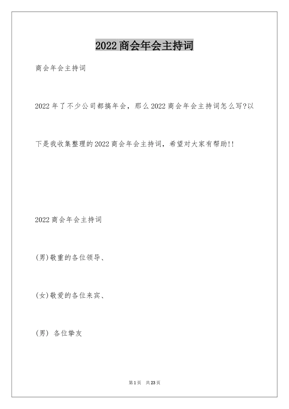 2024商会年会主持词_第1页