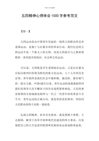 五四精神心得体会1000字参考范文