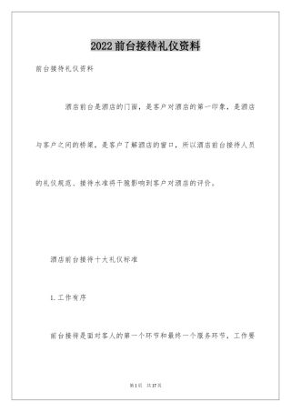 2024前台接待礼仪资料