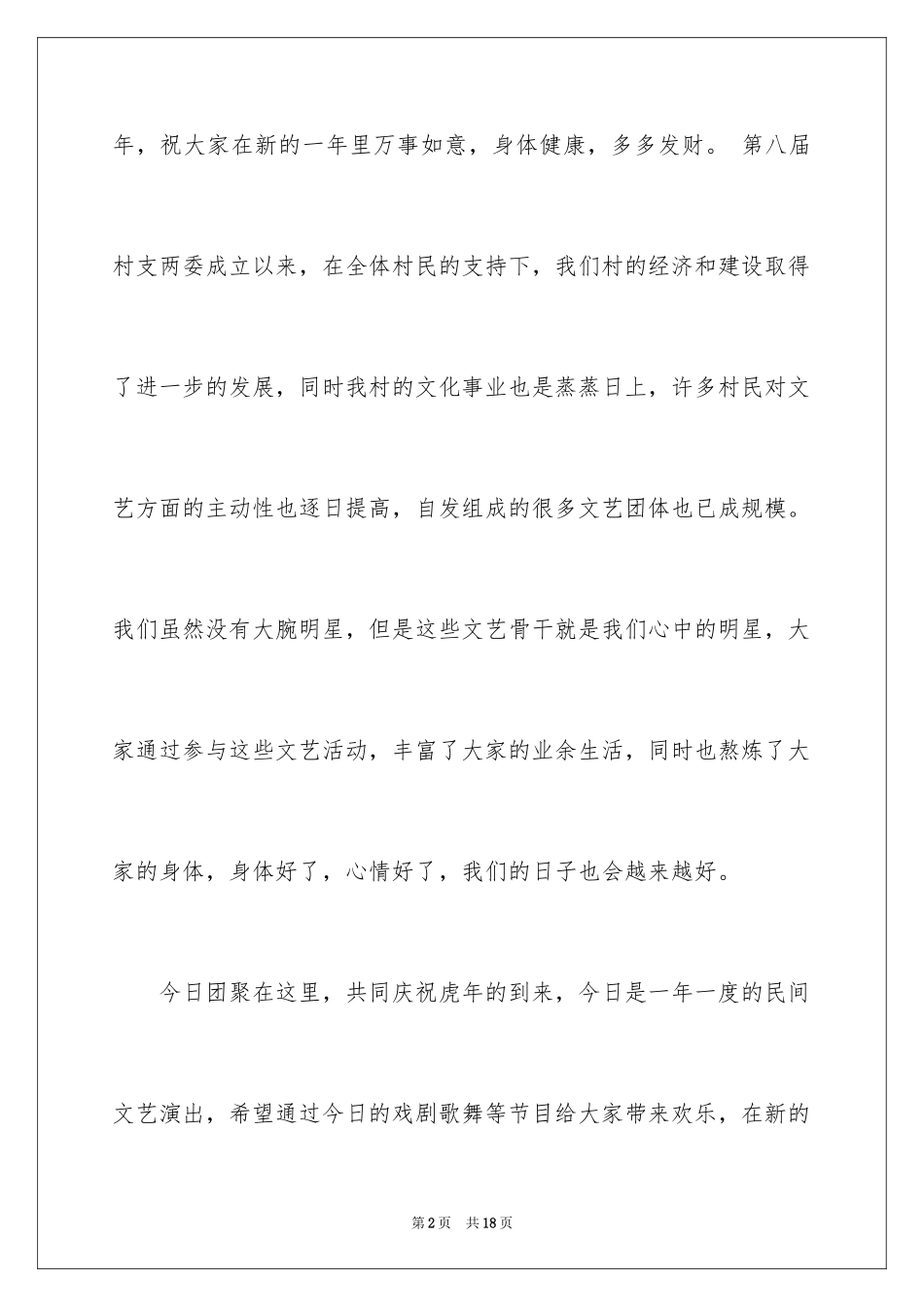 2024八月文艺晚会开幕词_1_第2页