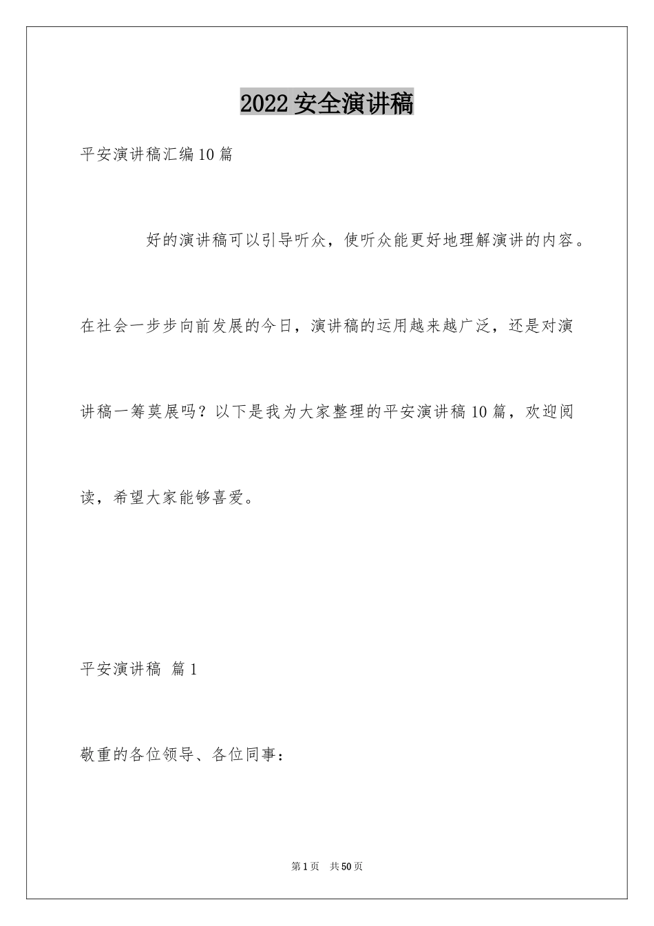 2024安全演讲稿_1379_第1页