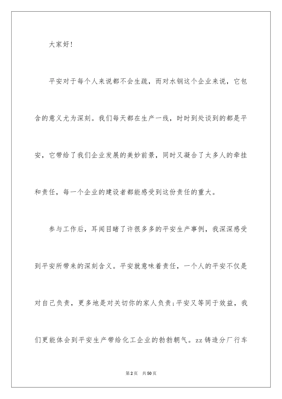 2024安全演讲稿_1379_第2页