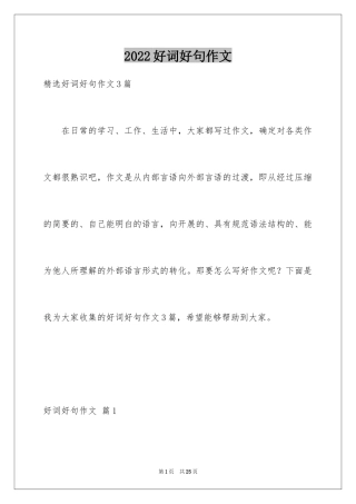 2024好词好句作文_155