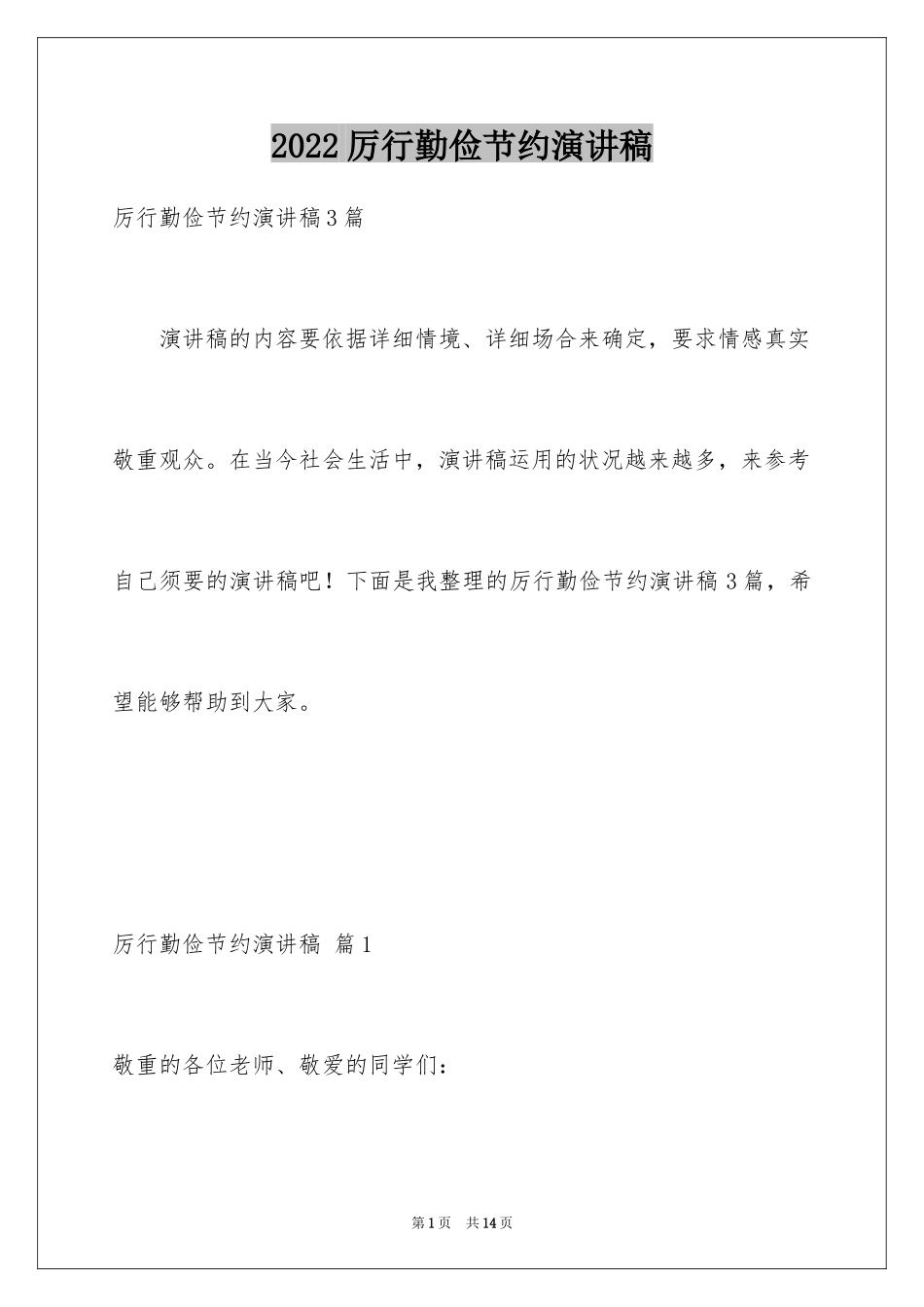 2024厉行勤俭节约演讲稿_3_第1页