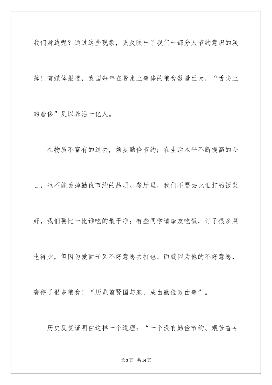 2024厉行勤俭节约演讲稿_3_第3页
