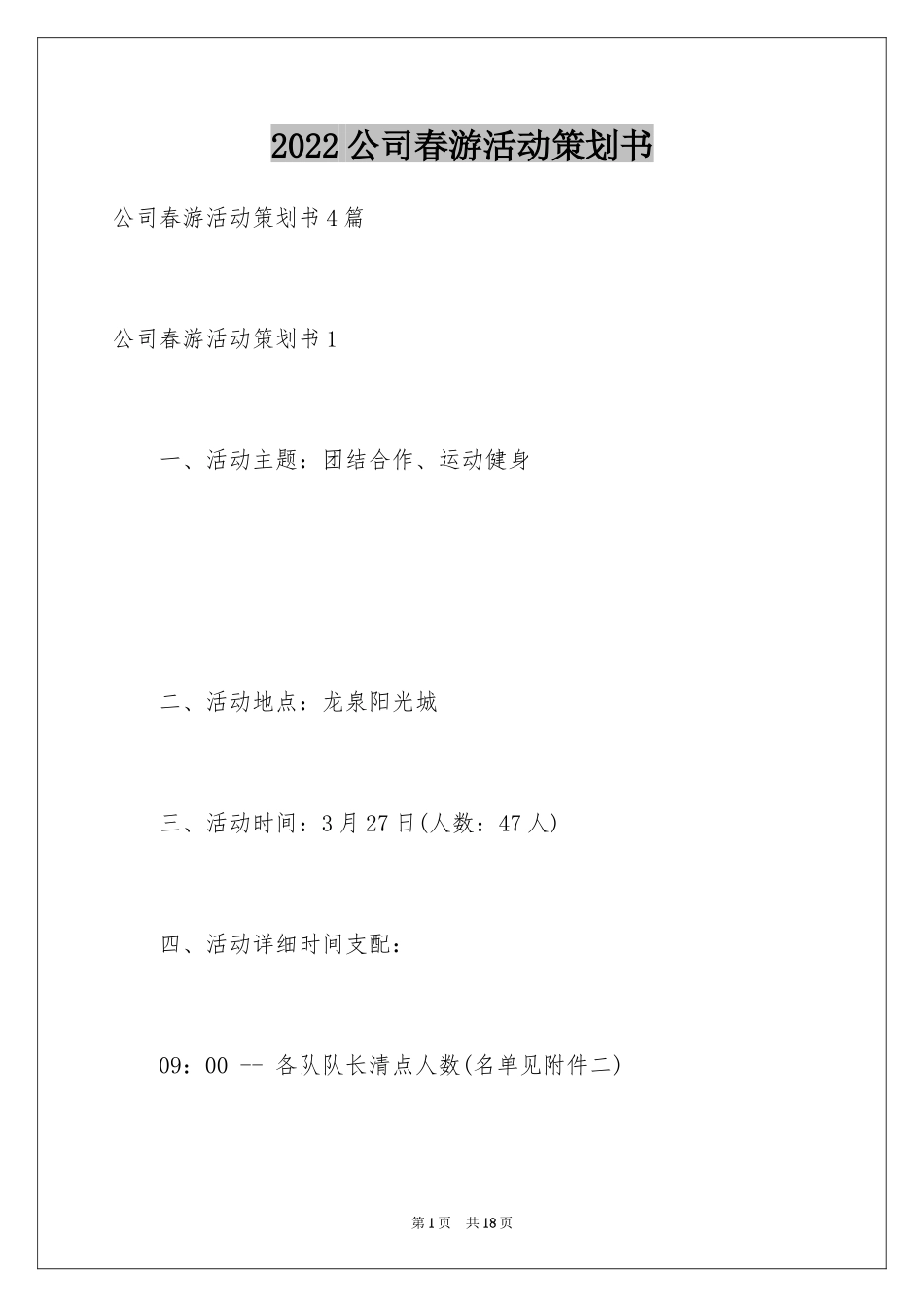 2024公司春游活动策划书_第1页