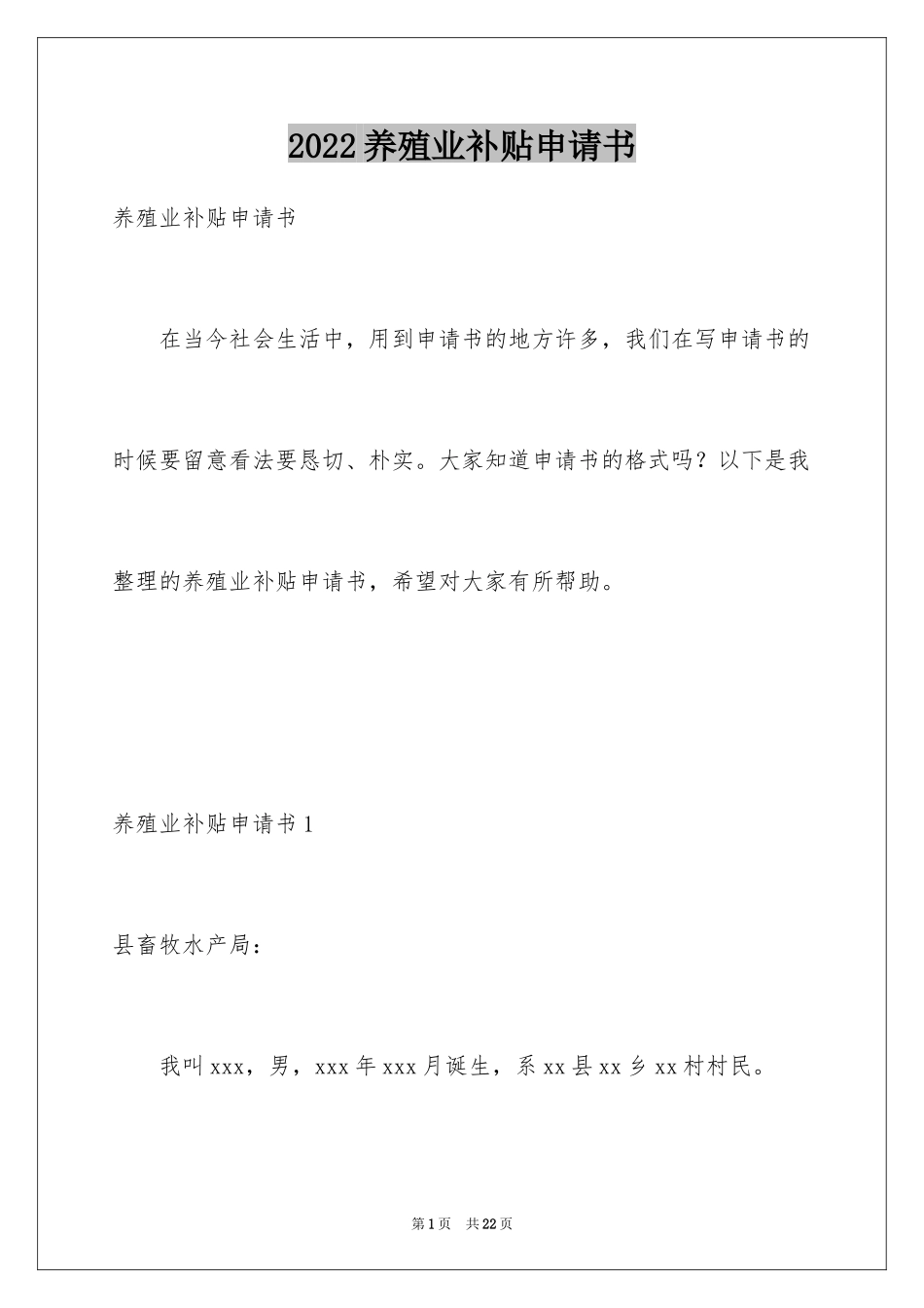 2024养殖业补贴申请书_2_第1页