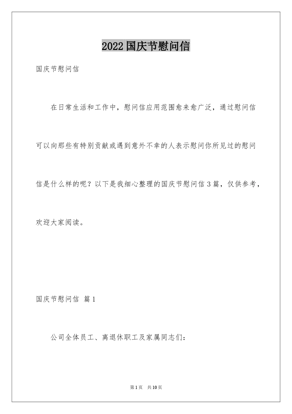 2024国庆节慰问信_70_第1页