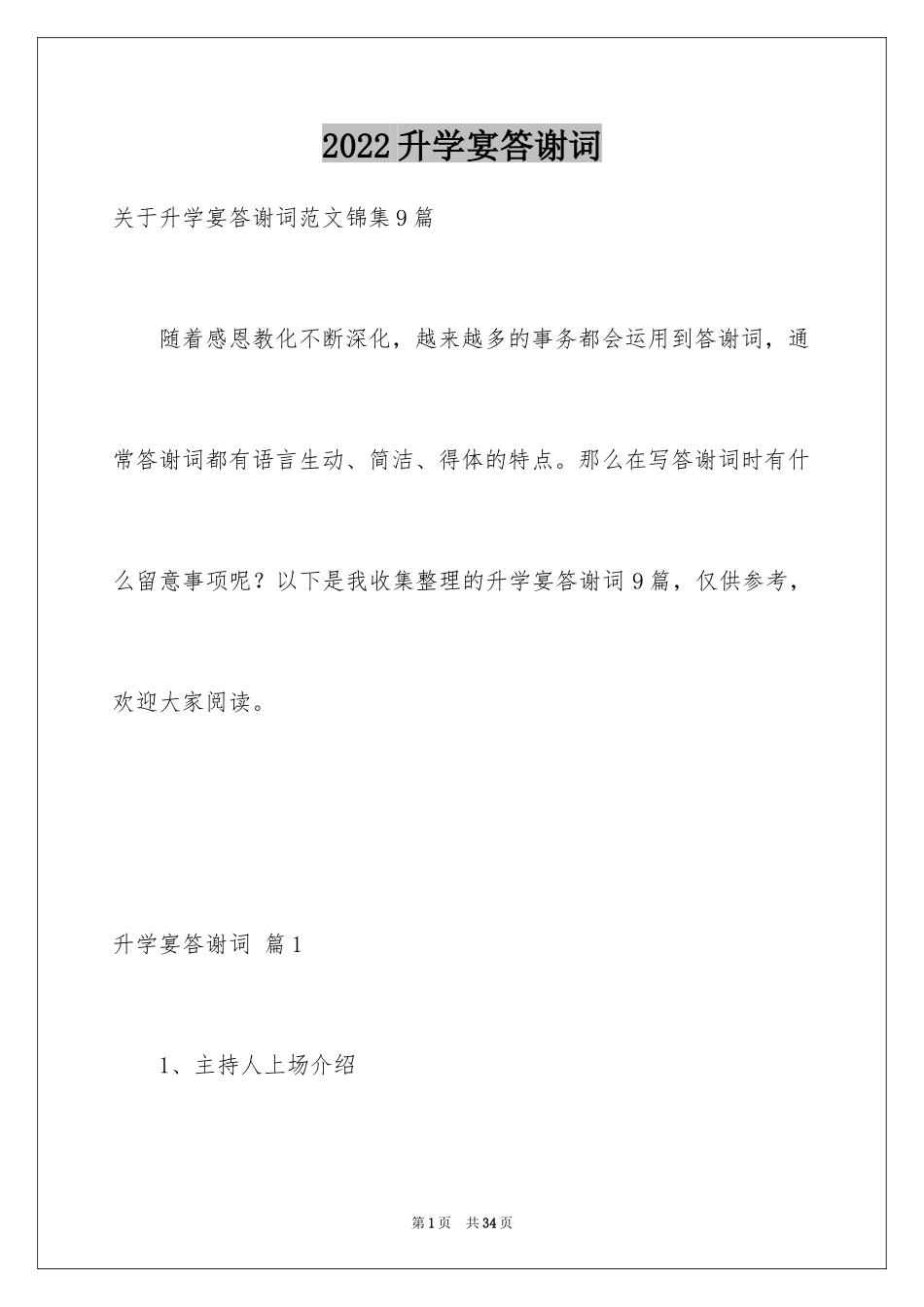 2024升学宴答谢词_150_第1页