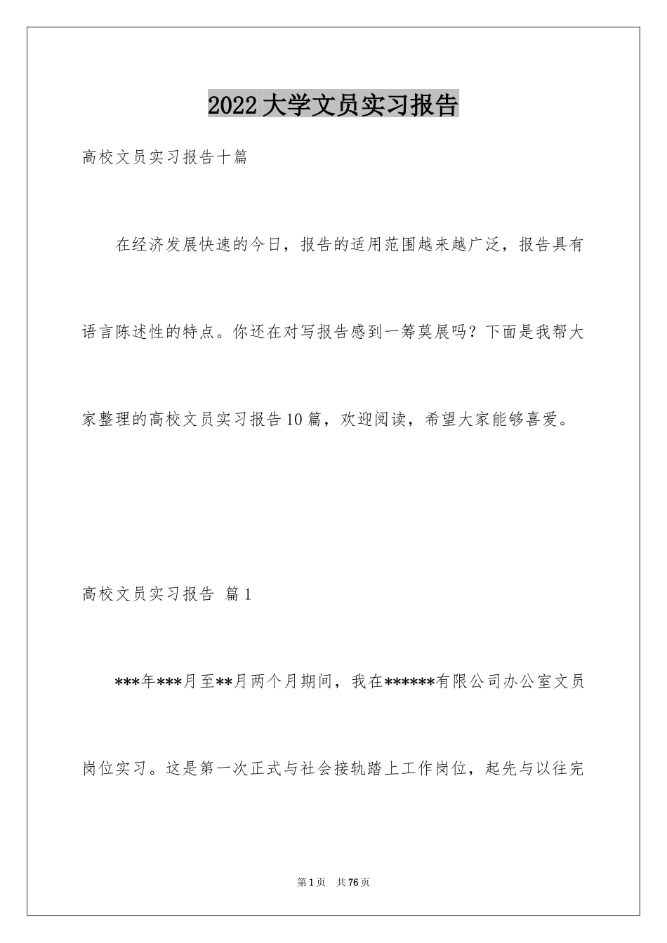 2024大学文员实习报告_4_第1页