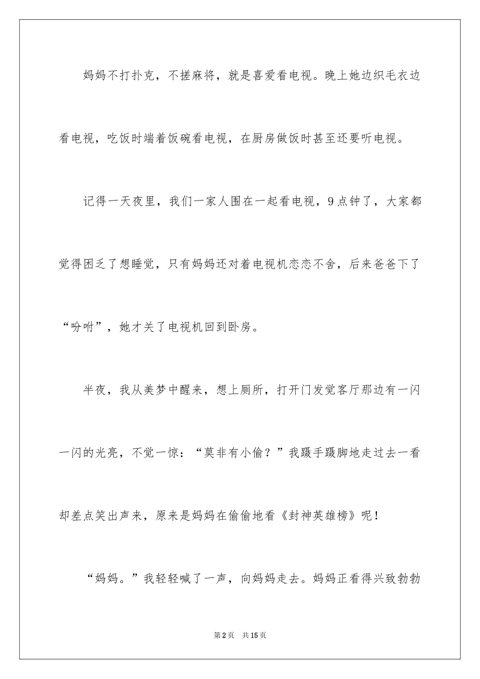 2024妈妈是个电视迷作文_第2页