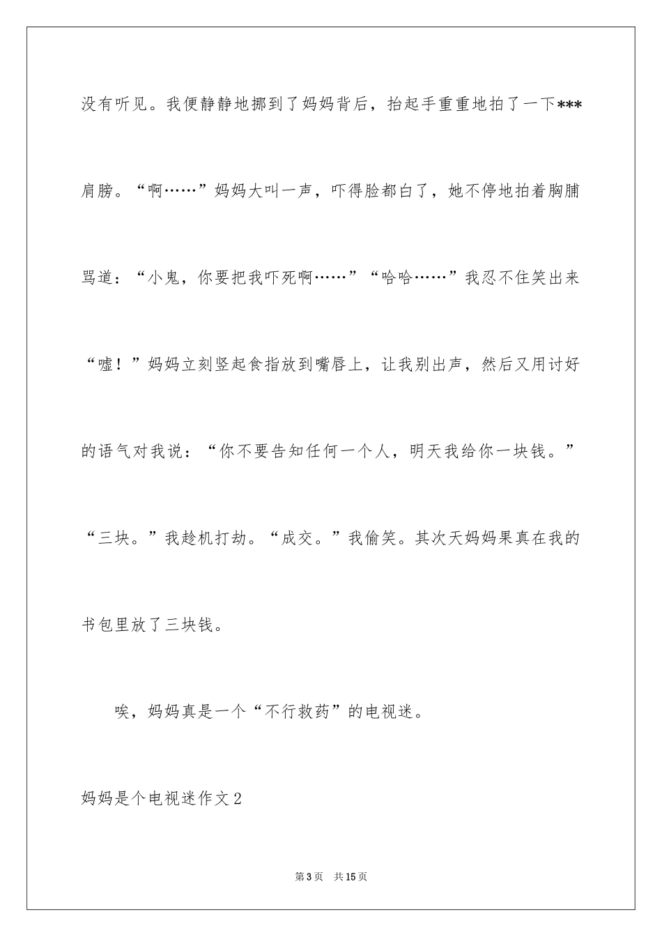 2024妈妈是个电视迷作文_第3页