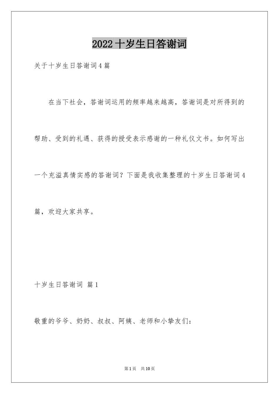 2024十岁生日答谢词_68_第1页