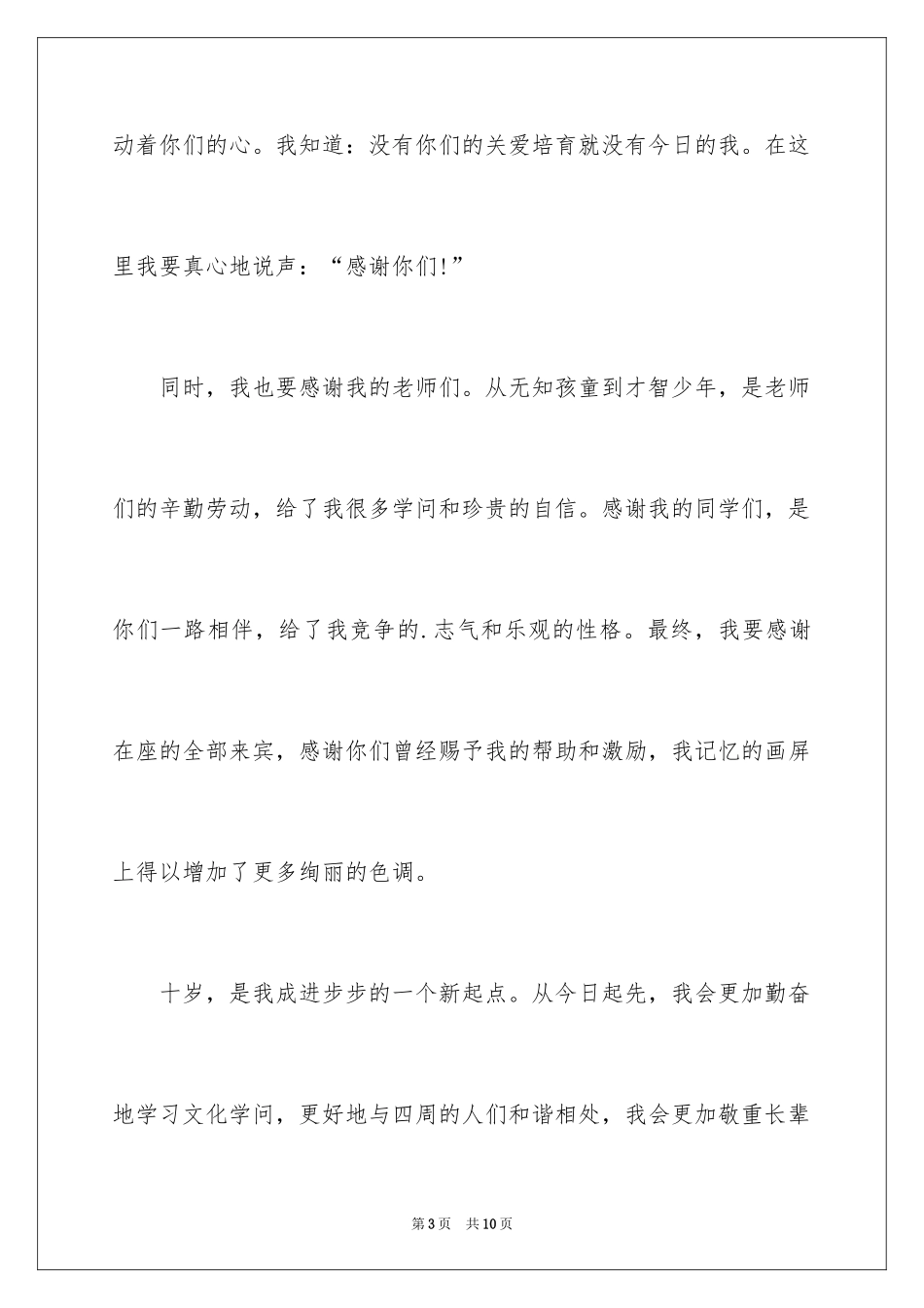 2024十岁生日答谢词_68_第3页