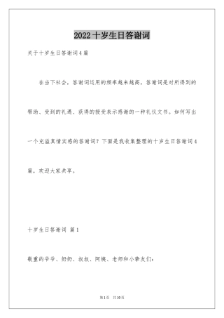 2024十岁生日答谢词_68