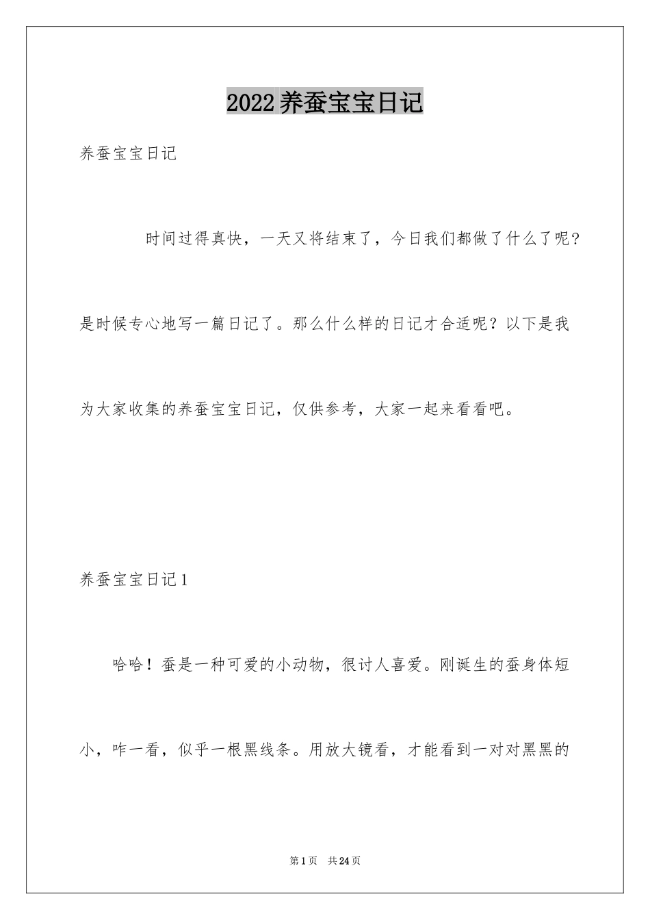 2024养蚕宝宝日记_第1页