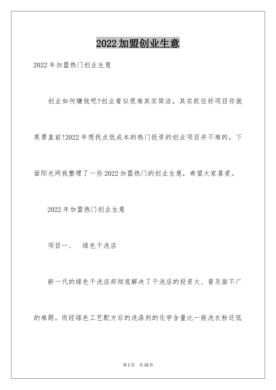 2024加盟创业生意_第1页